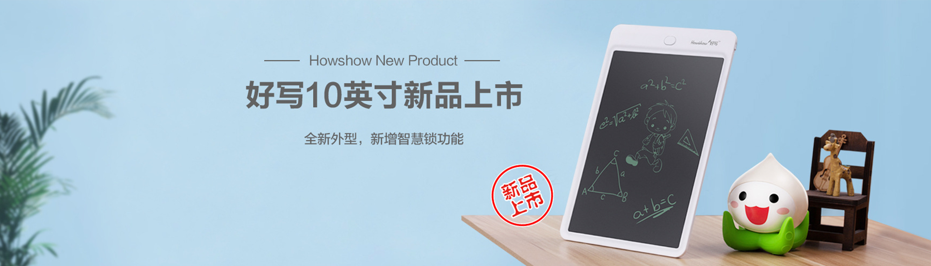 Howshow New Product,Howshow 10英寸新品上市，全新外型，新增智慧鎖功能