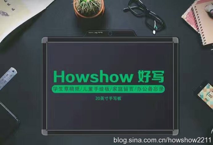 Howshow好寫：學生草稿紙、兒童手繪板、家庭留言、辦公備忘錄、20英寸手寫板、光能液晶黑板