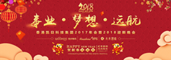 香港凱日集團2017年會暨2018年迎新晚會??與事業奮進，共夢想遠航