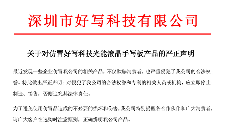 關于對仿冒好寫科技光能液晶手寫板產品的嚴正聲明